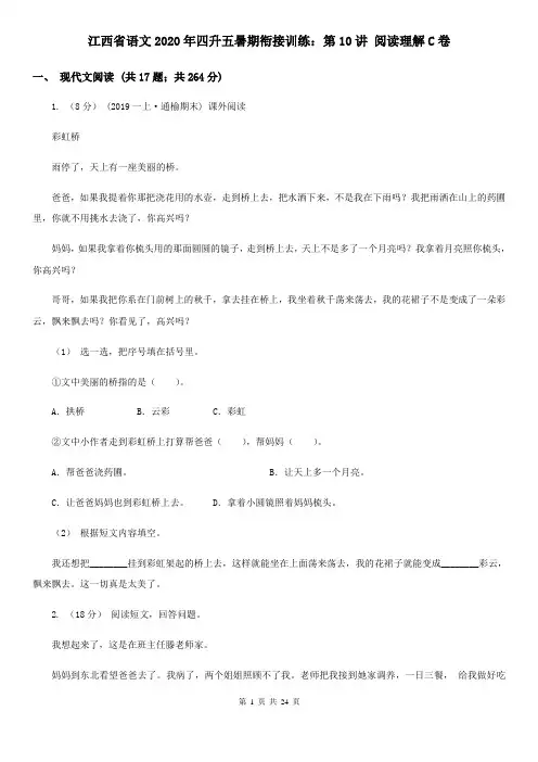 江西省语文2020年四升五暑期衔接训练：第10讲 阅读理解C卷