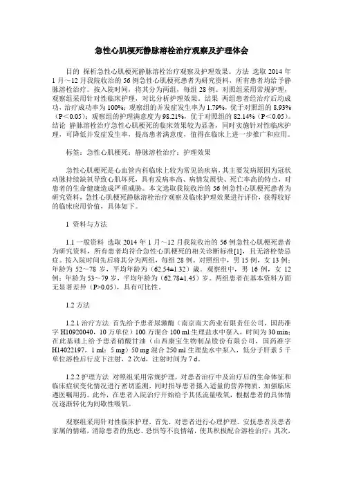 急性心肌梗死静脉溶栓治疗观察及护理体会