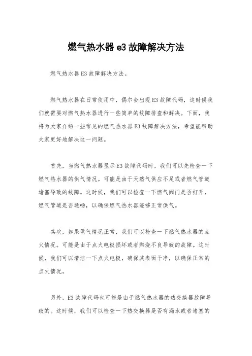 燃气热水器e3故障解决方法