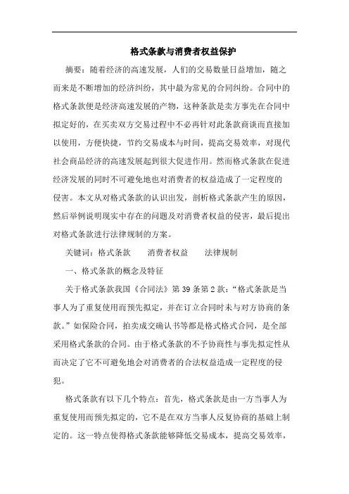 格式条款与消费者权益保护论文