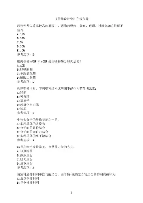 南开大学《药物设计学》在线作业