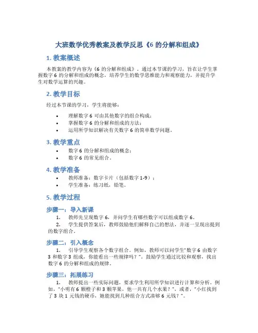 大班数学优秀教案及教学反思《6的分解和组成》