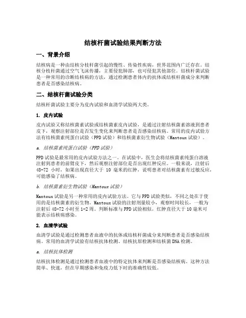 结核杆菌试验结果判断方法