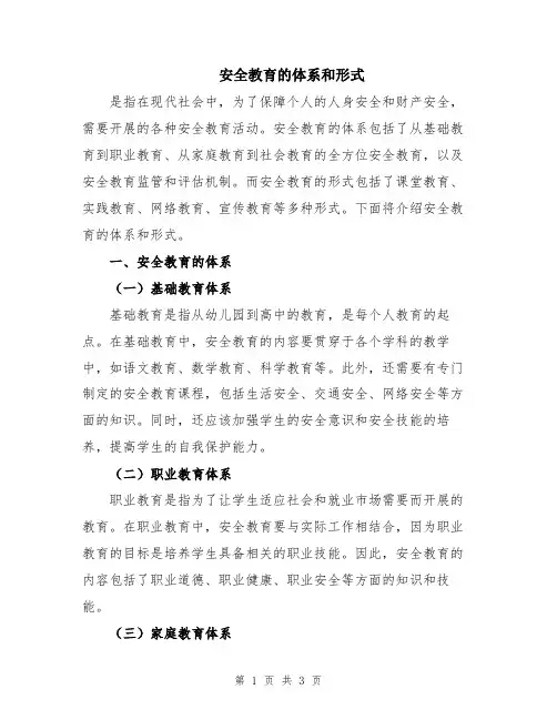 安全教育的体系和形式