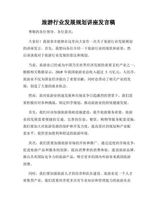 旅游行业发展规划讲座发言稿