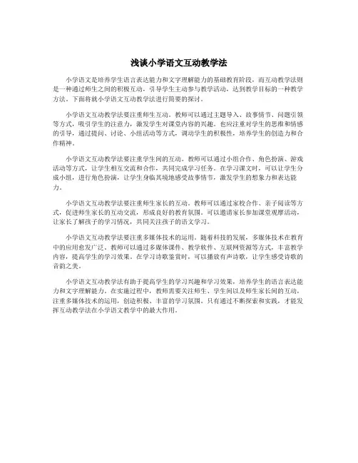 浅谈小学语文互动教学法