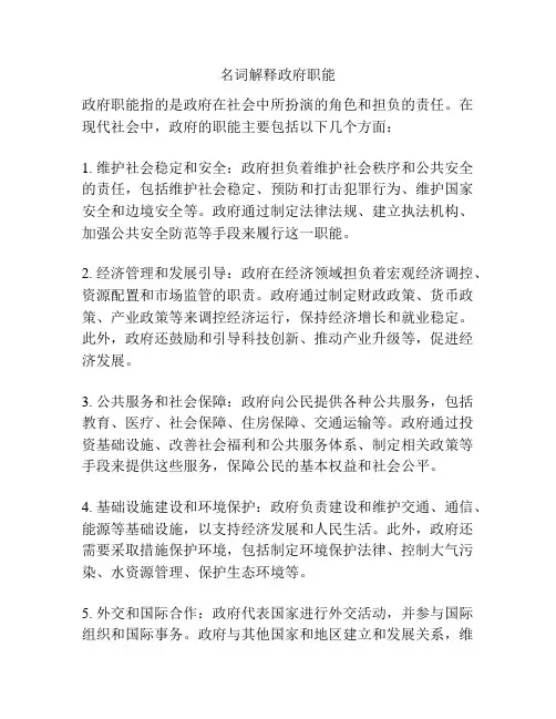 名词解释政府职能