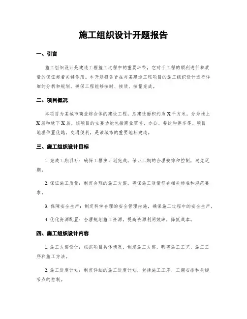 施工组织设计开题报告