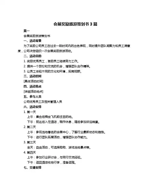 会展奖励旅游策划书3篇