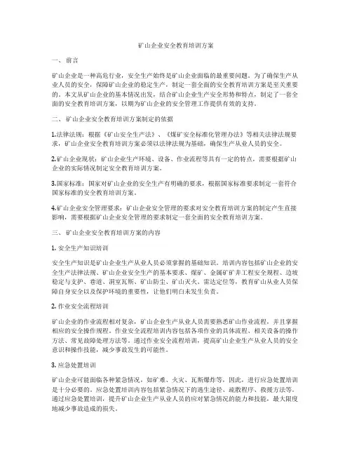 矿山企业安全教育培训方案