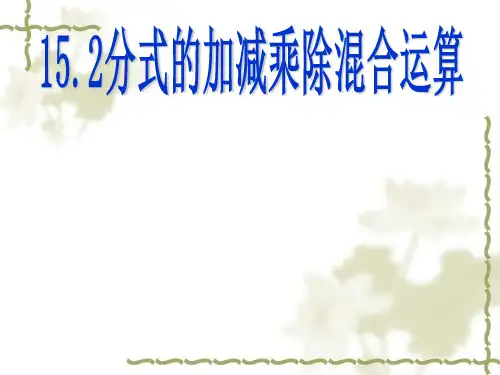人教版数学八年级上册分式的加减乘除混合运算课件