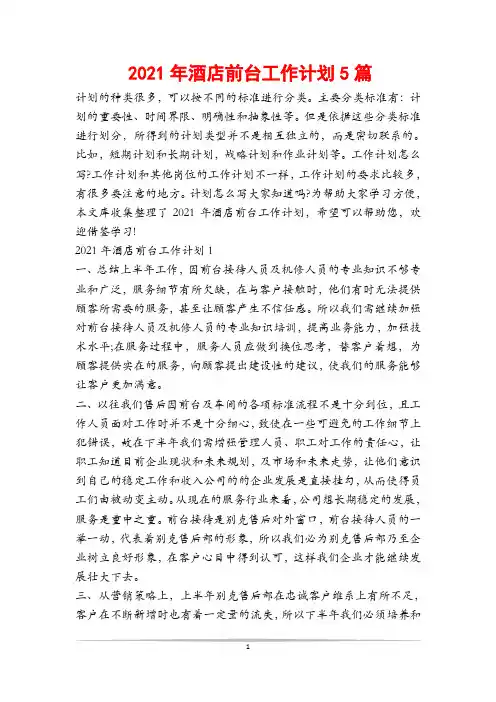 2021年酒店前台工作计划5篇