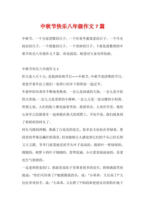 中秋节快乐八年级作文7篇