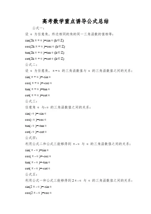 高考数学重点诱导公式总结