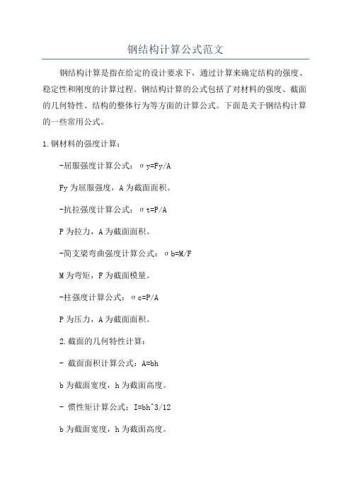 钢结构计算公式范文