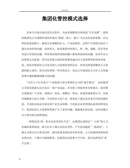 集团化管控模式选择