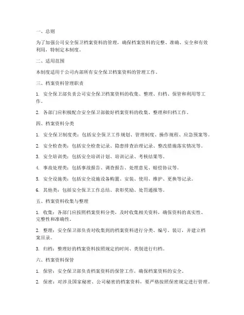 安全保卫档案资料管理制度