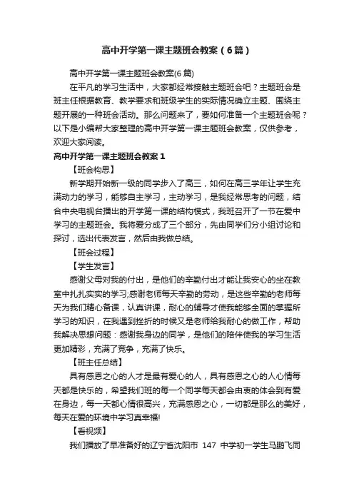 高中开学第一课主题班会教案（6篇）