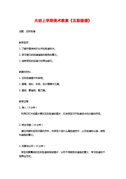 大班上学期美术教案《五彩脸谱》