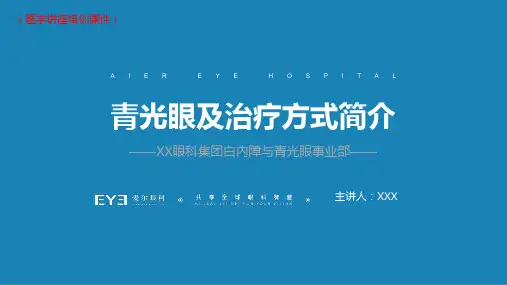 (新)青光眼疾病介绍(医学讲座培训课件)