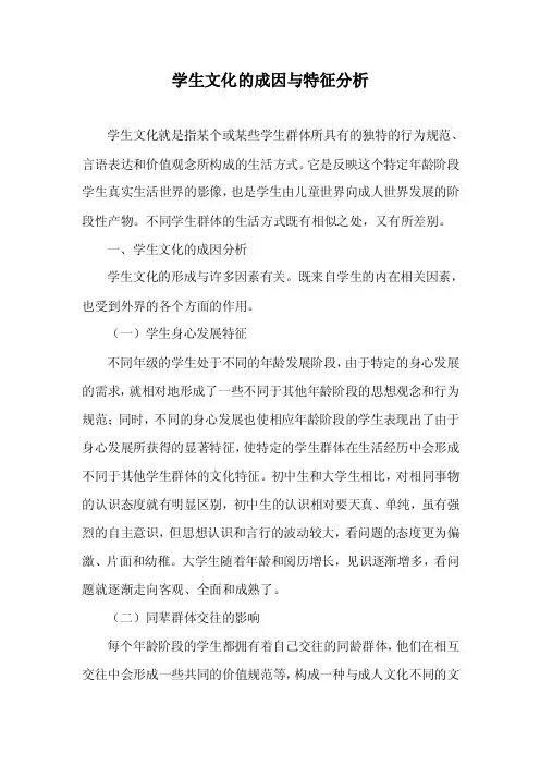 学校文化导论－学生文化的成因与特征分析