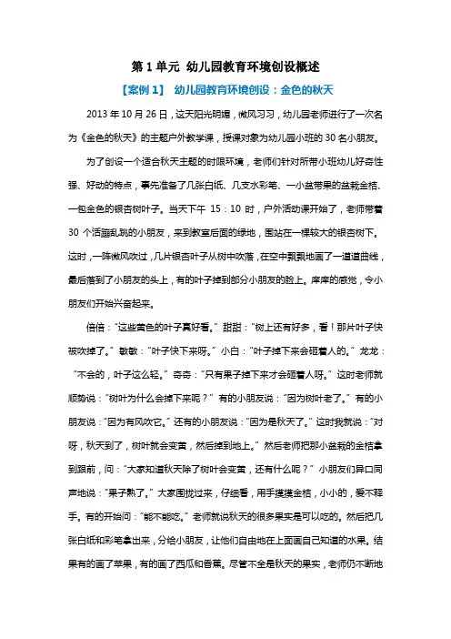 《幼儿园教育环境创设》教学案例