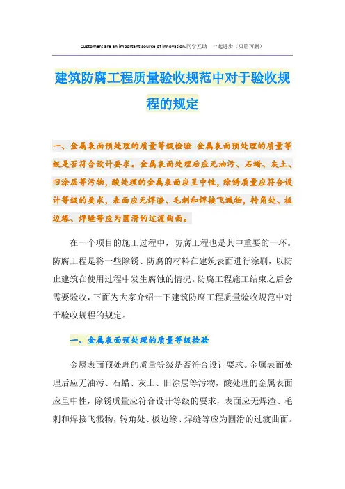 建筑防腐工程质量验收规范中对于验收规程的规定