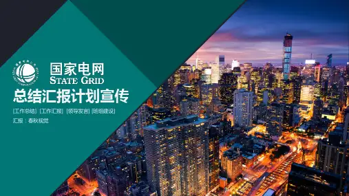 国家电网供电局国网供电班组总结报告ppt通用模板