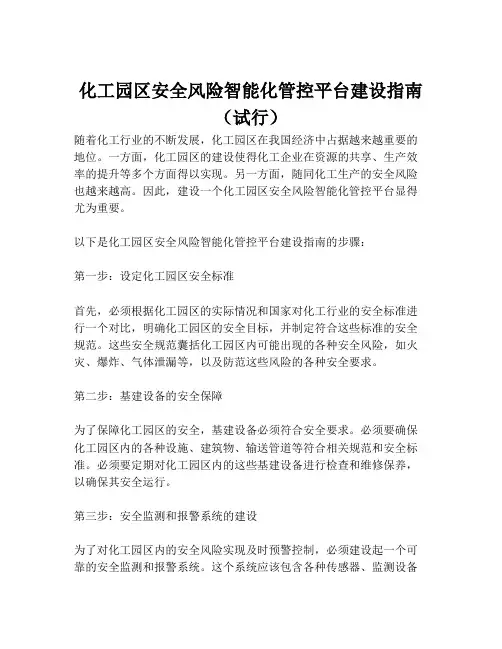 2023-化工园区安全风险智能化管控平台建设指南(试行)-1