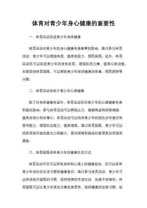 体育对青少年身心健康的重要性