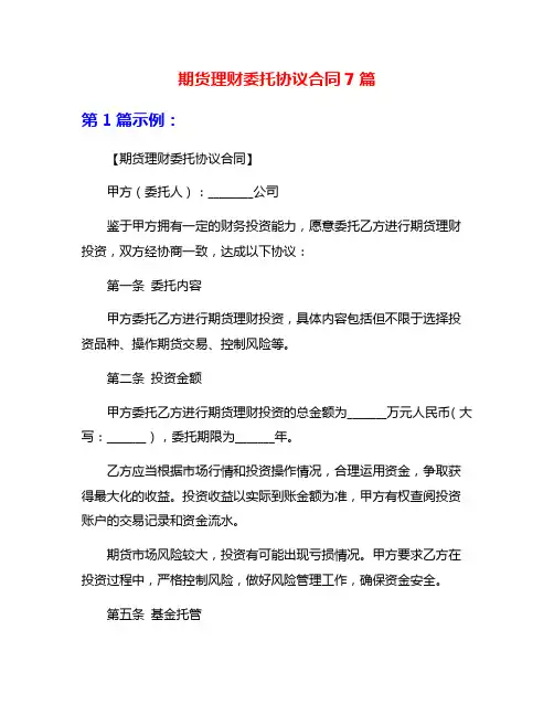 期货理财委托协议合同7篇