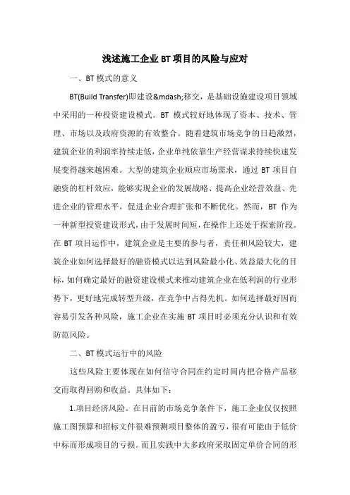 浅述施工企业BT项目的风险与应对