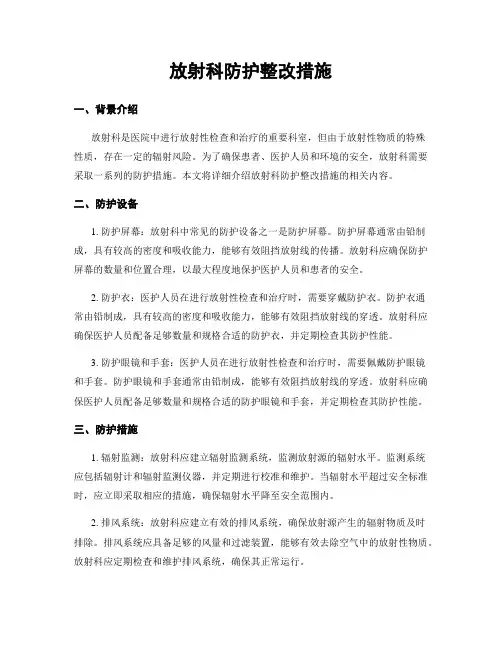 放射科防护整改措施