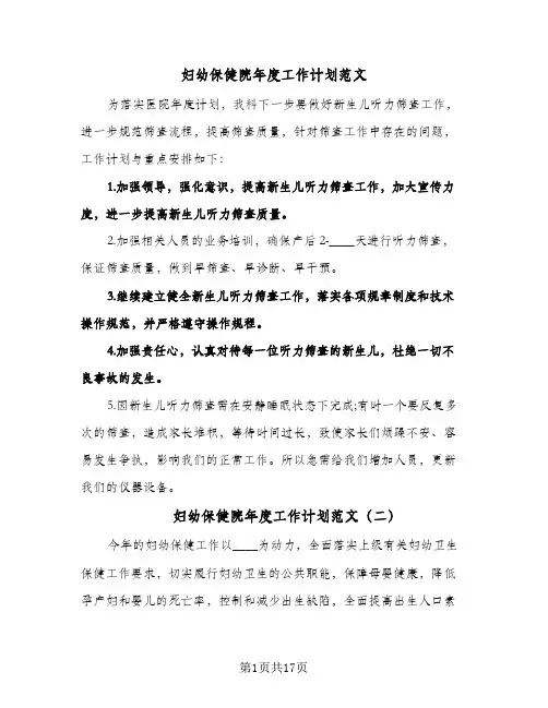 妇幼保健院年度工作计划范文(4篇)