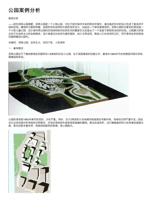 公园案例分析