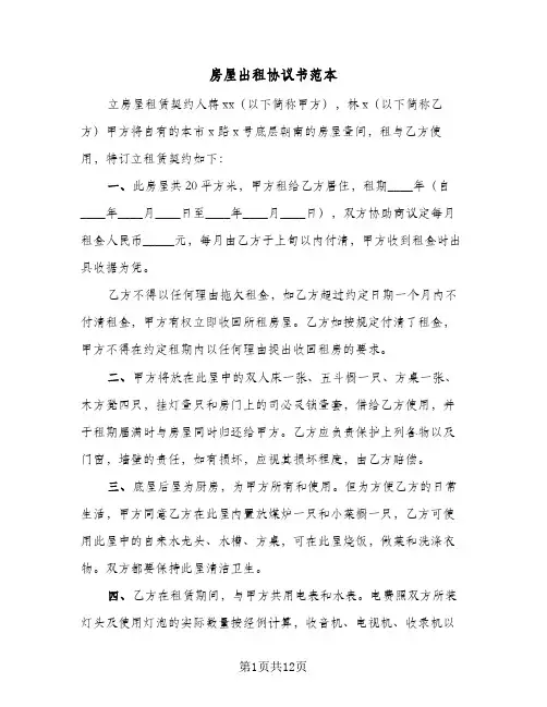 房屋出租协议书范本(5篇)