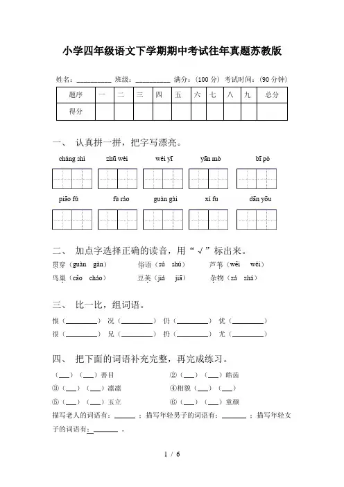 小学四年级语文下学期期中考试往年真题苏教版