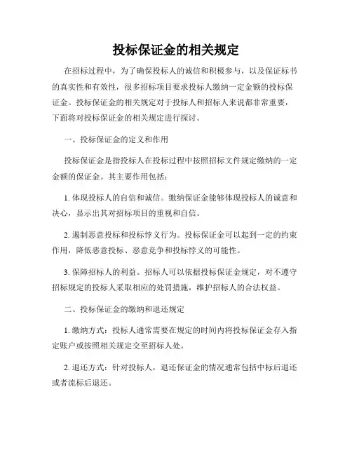投标保证金的相关规定