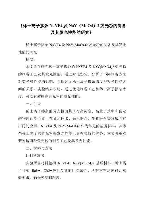 《稀土离子掺杂NaYF4及NaY(MoO4)2荧光粉的制备及其发光性能的研究》