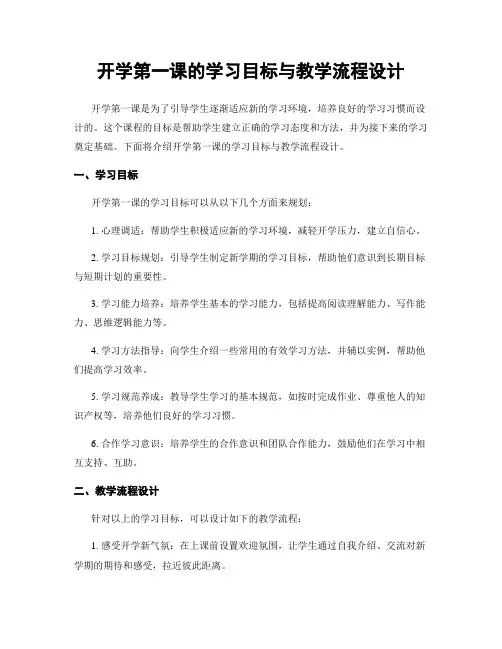 开学第一课的学习目标与教学流程设计