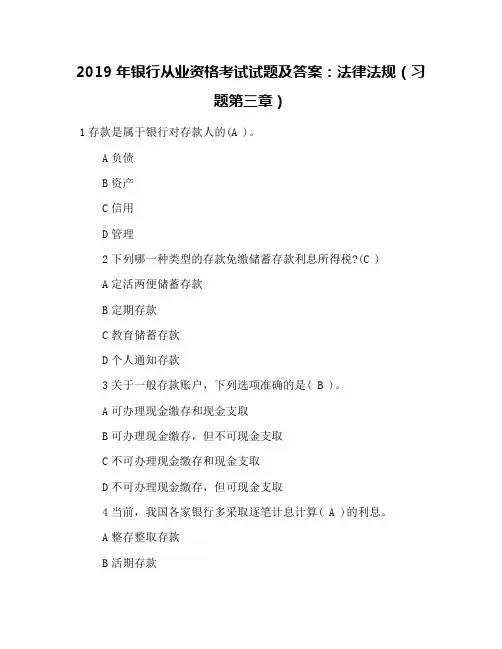 2019年银行从业资格考试试题及答案：法律法规(习题第三章)