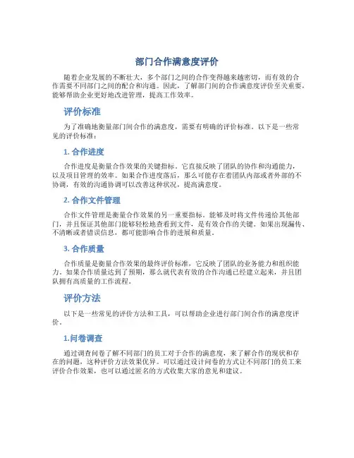 部门合作满意度评价