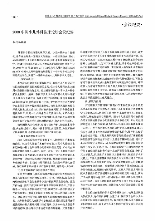 2008中国小儿外科临床论坛会议纪要