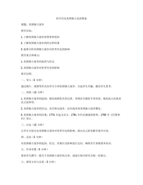 初中历史美国独立试讲教案