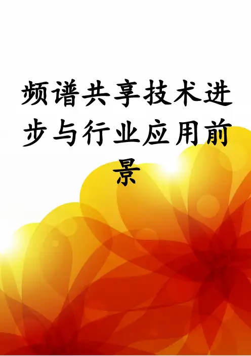 频谱共享技术进步与行业应用前景