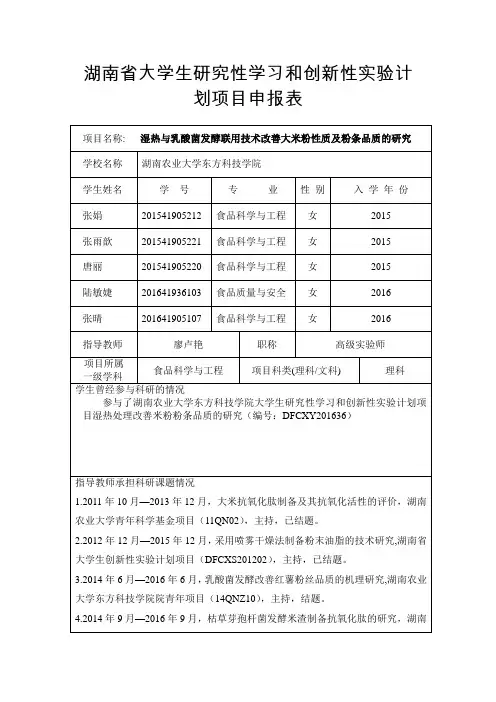 湖南省大学生研究性学习和创新性实验计划项目申报表