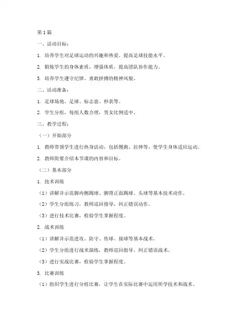 高中足球教案大全集模板(3篇)