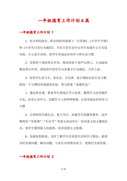 一年级德育工作计划6篇