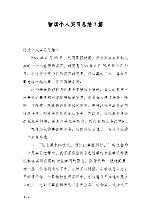 猪场个人实习总结3篇