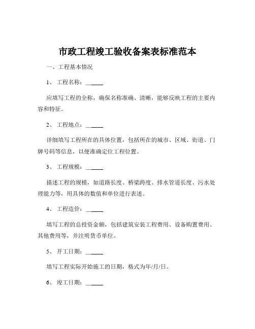 市政工程竣工验收备案表标准范本